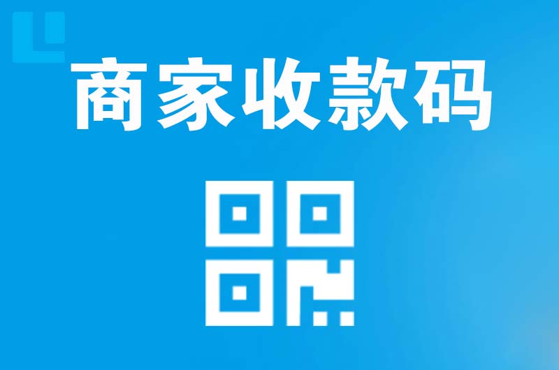 净月拉卡拉商家收款码