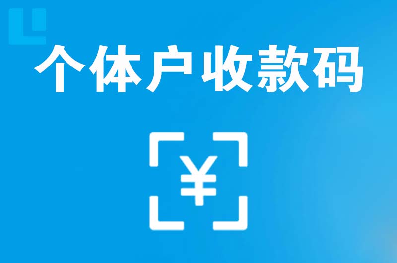 净月拉卡拉个体户收款码